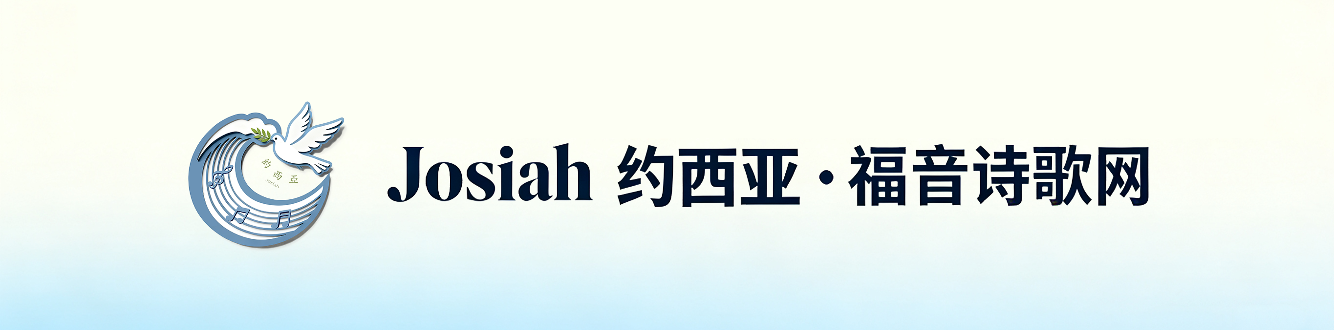 Josiah 约西亚·福音诗歌网
